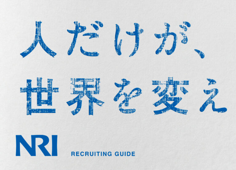 野村総合研究所(NRI) 採用ブック