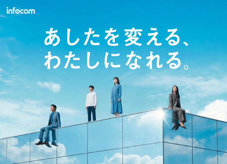 インフォコム 新卒採用キービジュアル